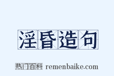 淫昏造句是什么意思的图片